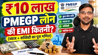PMEGP 10 Lakh Loan EMI Calculator | PMEGP Loan Intrest Rate kitana Hota Hain  | PMEGP Loan Byaj Dar