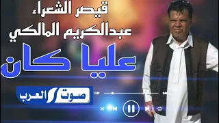 عبدالكريم المالكي عليا كان جديد 2024 اغاني شعبيه مرسكاوي ترند تيك توك اغاني ليبية 