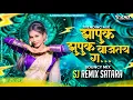 Lagu Zapuk Zupuk Vajtay G | Remix | Sj Remix | झापुक झुपुक वाजतय गं | Akshay Garadkar | Yogesh Bhawal