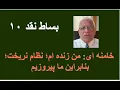 Lagu بساط نقد ۱۰؛ خامنه ای: من زنده ام؛ نظام نریخت؛ بنابراین ما پیروزیم