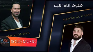 عمر الشعار نوار الحسن شلون انام الليل زوريات 