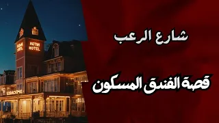 شارع الرعب قصة الفندق المسكون قصص رعب مسموعة بصوت رائع 