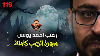 سهرة الرعب 119 حقائق رواها المعالجون مجموعة قصصية ملفات سرية رعب أحمد يونس 
