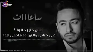 حماده هلال على ايه هنتألم ماهو كله بيمشى ويعدي حالات واتس 