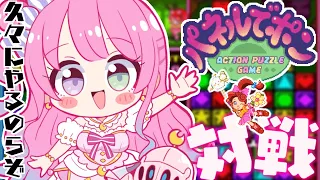 【 パネポン 】ルーナイト対戦！久々に遊んであげるのらね！！！(・o・🍬)【姫森ルーナ/ホロライブ】