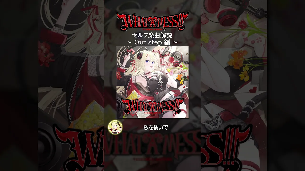 角巻わため 2nd EP Mini Album『WHAT A MESS!!!』Track04：Our step　#shorts