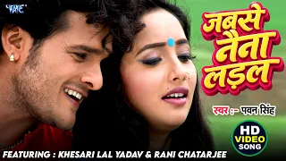  khesari lal yadav rani chatarjee pawan singh jab se naina ladal bhojpuri song