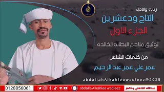 التاج ودعشرين اغنية توثيق ملاحم البطانه الخالده لجزء الاول New 2025 
