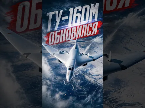 Новый самолёт в старом планере. Как обновили Ту-160М 💥#времявперёд!