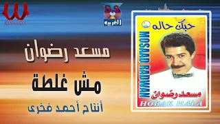 مسعد رضوان   مش غلطة حد                                     دندنها