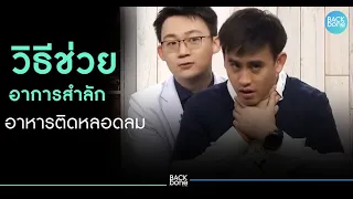 หากคนติดคอจนหายใจไม่ออก ควรทำอย่างไรทันที และวิธีช่วยเหลือที่ถูกต้องคืออะไร