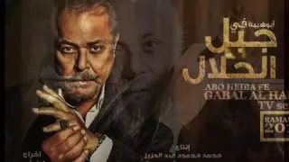 ابراهيم الحكمي   اغنية هموم جبلين  تتر بداية مسلسل جبل الحلال لمحمود عبد العزيز     دندنها