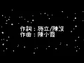 劉若英  成全《歌詞》