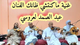 اغنية ماكنتشي ظانك الفنان عبد الصمد لعروسي    دندنها