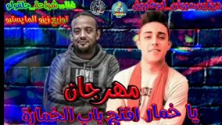 مهرجان يا خمار افتح باب الخمارة غناء شواحة و حلقولو لسه منزلش 