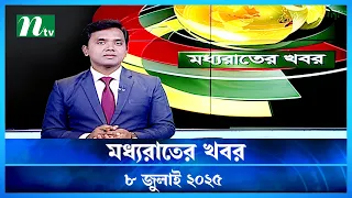 মধ যর ত র খবর Moddho Rater Khobor 8 July 2025 NTV News NTV Latest News Update 