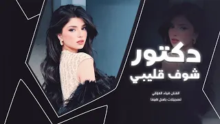 أغاني مطلوبة   دكتور شوف قليبي لا تكتبلي راشيتة   مطلوبة أكثر شي   ترند تيك توك      دندنها