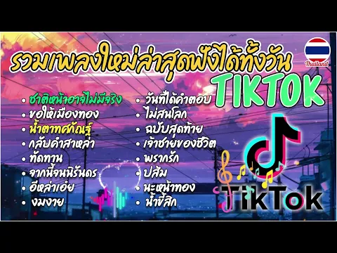 Video Thumbnail: รวมเพลงใหม่ล่าสุดฟังได้ทั้งวัน | ชาติหน้าอาจไม่มีจริง+ขอให้มึงท้อง+น้ำตาทศกัณฐ์ เพลงฮิตในTiktok 2026