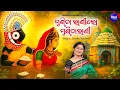 Download Lagu Gundicha Rani Lo Gundicha - Adapa Mandapa Bhajan | Namita Agrawal | ଗୁଣ୍ଡିଚା ରାଣୀଲୋ ଗୁଣ୍ଡିଚାରାଣୀ