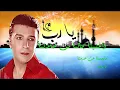 Mostafa Kamel   Doaa YaRab   مصطفى كامل يارب بالموسيقى 2016 مع الكلمات