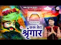 Download Lagu करू तेरा श्रृंगार, Chulkana Dham, Shyam Bhajan, Sonu Sharma, Khatu Shyam Bhajan, Moon Star Film