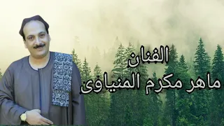 الريس ماهر مكرم المنياوي موال جرد دندنها