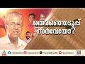 ജനഹിതം അറിയാൻ സർക്കാർ ; 80 ലക്ഷം വീടുകളിൽ നവകേരള ക്ഷേമ സർവെ
