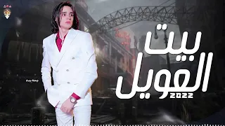 بيت العويل النجم محمد رمضان    يبدع في موال بيت العويل وادعولي في الحرم دندنها