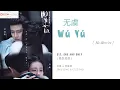 Download Lagu Wu Yu 无虞 - 井胧 \u0026 李紫婷  OST. One And Only 《周生如故》 PINYIN LYRIC
