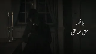حالات واتس أبو الليف                مبقاش عندي ثقه في حد     دندنها