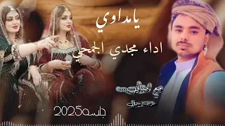 يامداوي  اداء مجدي الجمحي   من اغاني  مشعجل  جلسه     دندنها