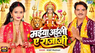 #New Devi Geet - मईया अईली ए राजाजी | Rohit Pradhan | Maiya Aili Ae Raja Ji | New #Bhakti Song 2026