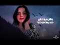 Lil Elmohamedy & Ashraqat - Andal (Official Lyric Video) | ليل المحمدي وأشرقت أحمد - اندال