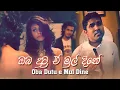 ඔබ දුටු ඒ මුල් දිනේ ( Oba Dutu e Mul Dine )  - Remake By Dushan Jayathilaka