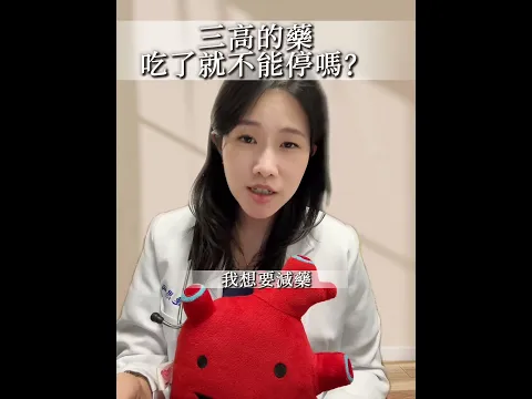 💬「醫師，三高的藥吃了就要吃一輩子嗎？」💊