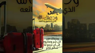 توديع المسافر أروع حالات وداع للمسافر 