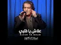 علاش يا قلبي