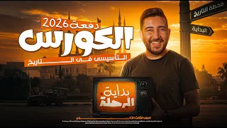 المحاضرة التآسيسية في التاريخ تالتة ثانوى 2026 المؤرخ احمد عادل 