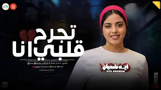 تجرح قلبي انا   عينيا كانت ليكوا   انا لو حبيبك   ايه شعبان   حظ وروقان شعبي جديد  دندنها