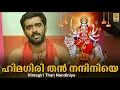 Download Lagu ഹിമഗിരി തൻ നന്ദിനിയെ | അഭീഷ്ട വരദായിനി | അജീഷ് കോട്ടയം | Himagiri Nandiniye | Ashta Varadhayini