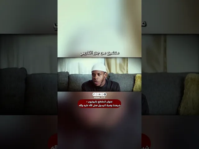 ⁣متشيع من جزر الكاريبي | #ايزدشناس #اكسبلور #shiaislam #shiavssuni #shia #السعودية #الرياض #العراق