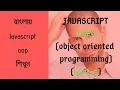 Javascript object oriented programming tutorial in bangla OOP Inheritance part-5