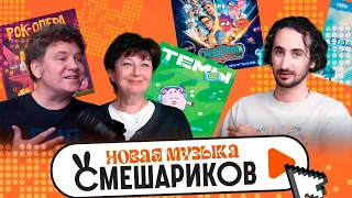 СЕКРЕТЫ МУЗЫКИ СМЕШАРИКОВ! Композиторы Сергей Васильев и Марина Ланда | Даниил Новиков