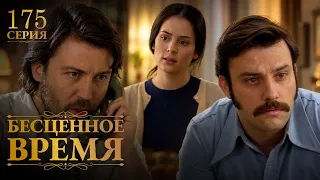 Бесценное время | 175 серия | Русский дубляж | Турецкий сериал