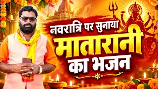 नवरात्रि पर सबसे सुंदर भजन राजकुमार चैतन्य #monumusicalstudio 