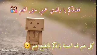 أنشودة فضلكم يا والدي عمني حتى اللجم 