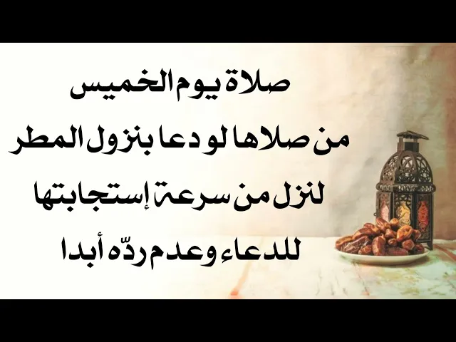 ⁣صلاة يوم الخميس من صلاها لو دعا بنزول المطر لنزل لسرعة إستجابتها للدعاء وعدم ردّه أبدا