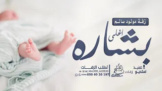 اغنية مولود باسم سالم 2026 اغلى بشاره اجمل اغاني المواليد باسم سالم حصريا 2026 