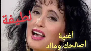 لطيفة  أغنية أصالحك وماله دندنها