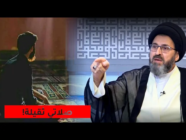 متصل يشكو من صلاته ويتكاسل منها ! | السيد رشيد الحسيني